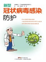 《新型冠状病毒感染防护》第二版